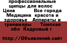 профессиональные щипцы для волос › Цена ­ 1 600 - Все города Медицина, красота и здоровье » Аппараты и тренажеры   . Томская обл.,Кедровый г.